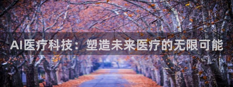 AI医疗科技：塑造未来医疗的无限可能