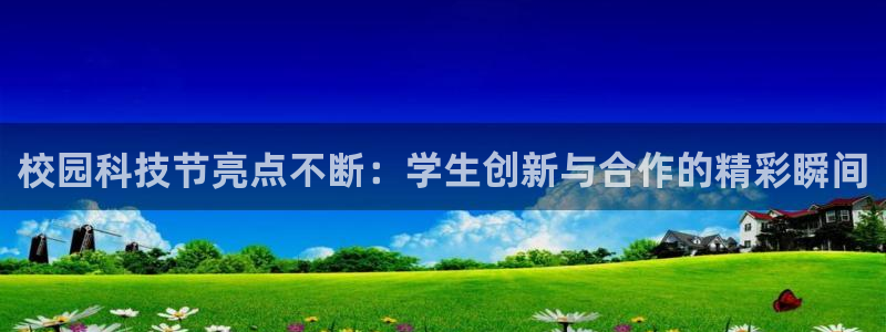 校园科技节亮点不断：学生创新与合作的精彩瞬间