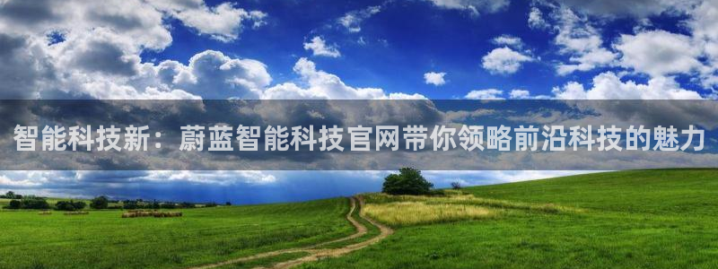 智能科技新：蔚蓝智能科技官网带你领略前沿科技的魅力