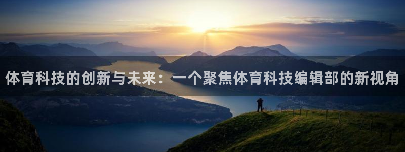 体育科技的创新与未来：一个聚焦体育科技编辑部的新视角