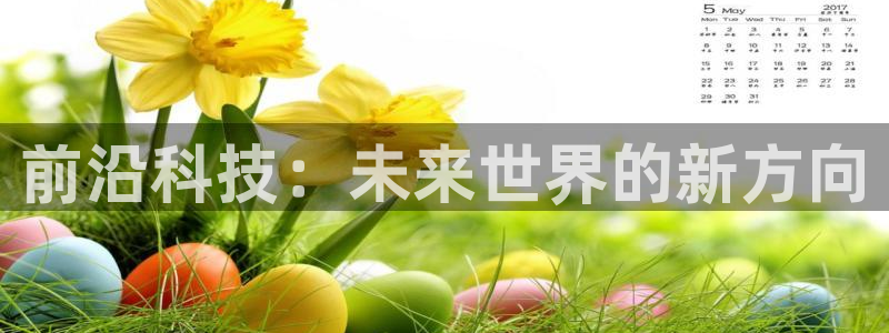 前沿科技：未来世界的新方向