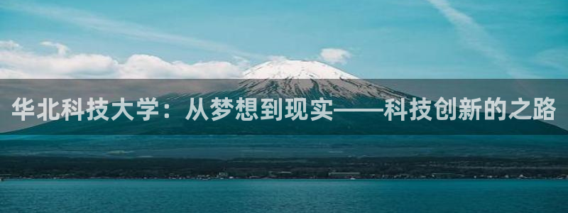 华北科技大学：从梦想到现实——科技创新的之路