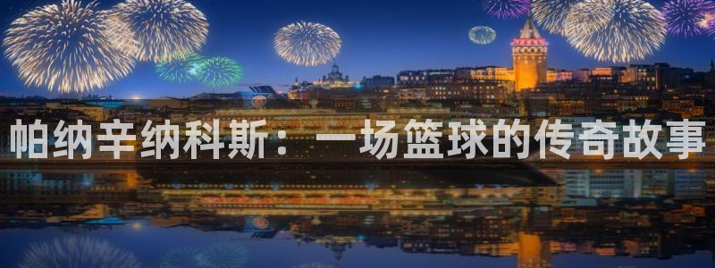 帕纳辛纳科斯：一场篮球的传奇故事