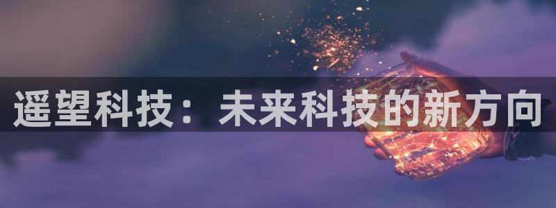 遥望科技：未来科技的新方向