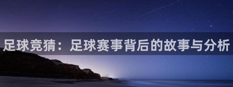 足球竞猜：足球赛事背后的故事与分析