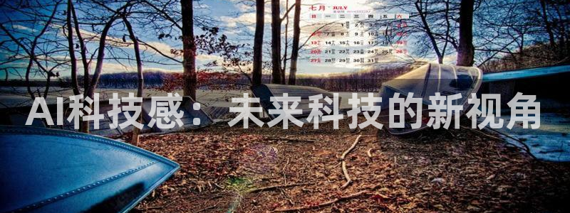 AI科技感：未来科技的新视角