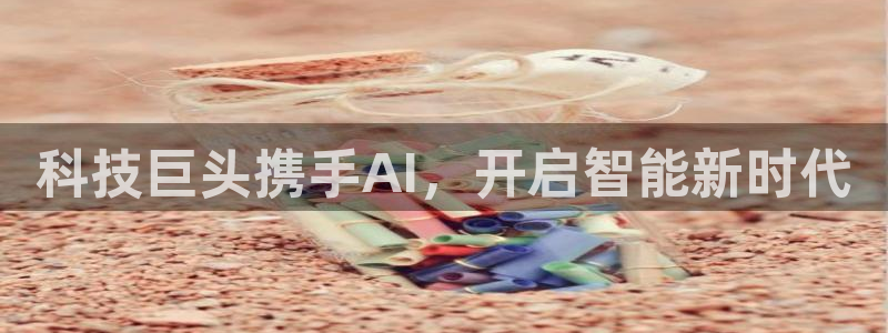 科技巨头携手AI，开启智能新时代